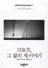 크눌프, 그 삶의 세 이야기 (BESTSELLER WORLDBOOK 5/단편) [상태양호]