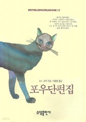 포우단편집 (BESTSELLER WORLDBOOK 15/단편) [상태양호]