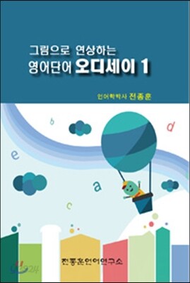 그림으로 연상하는 영어단어 오디세이 1