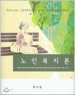 노인복지론