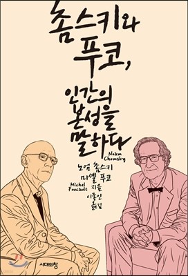 촘스키와 푸코, 인간의 본성을 말하다