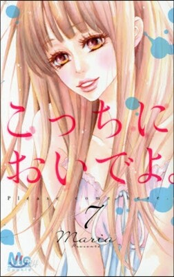 こっちにおいでよ。   7