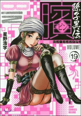 ビン 孫子異傳 19