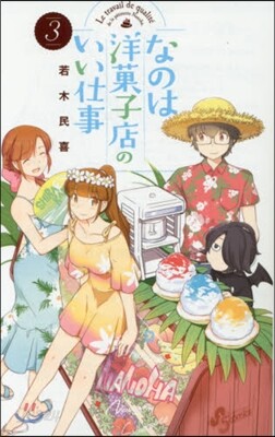 なのは洋菓子店のいい仕事   3