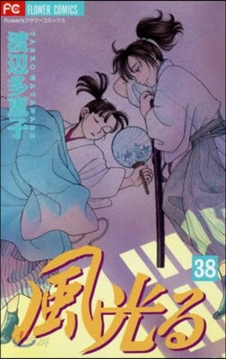 風光る  38