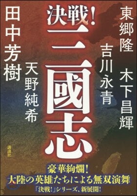 決戰!三國志