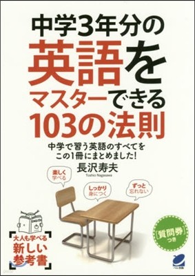 中學3年分の英語をマスタ-できる103の法則