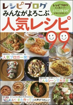 レシピブログ みんながよろこぶ人氣レシピ