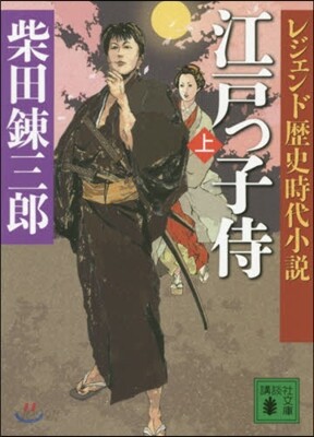 江戶っ子侍 上 レジェンド歷史時代小說