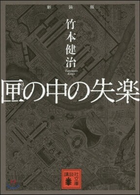匣の中の失樂 新裝版