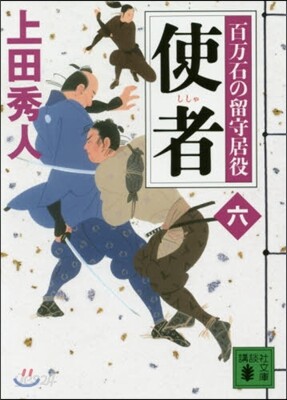百万石の留守居役(6)使者