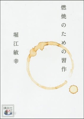 燃燒のための習作