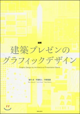 圖解 建築プレゼンのグラフィックデザイン
