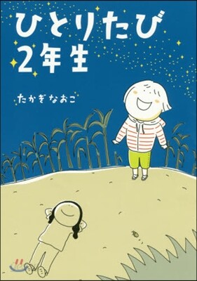 ひとりたび2年生