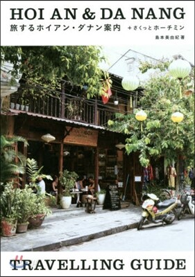 旅するホイアン.ダナン案內+さくっとホ-