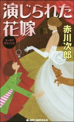 演じられた花嫁