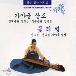 명인 명창 시리즈 - 가야금 산조, 꽃타령