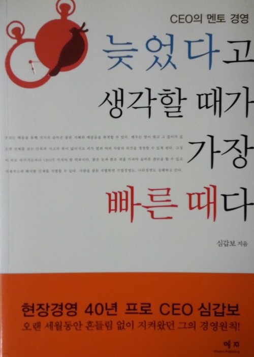 늦었다고 생각할 때가 가장 빠른때다