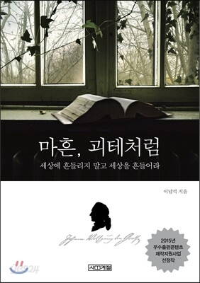 마흔, 괴테처럼