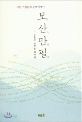모산만필