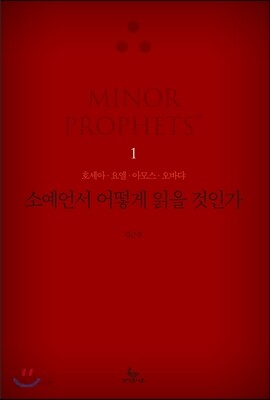 소예언서 어떻게 읽을 것인가 1