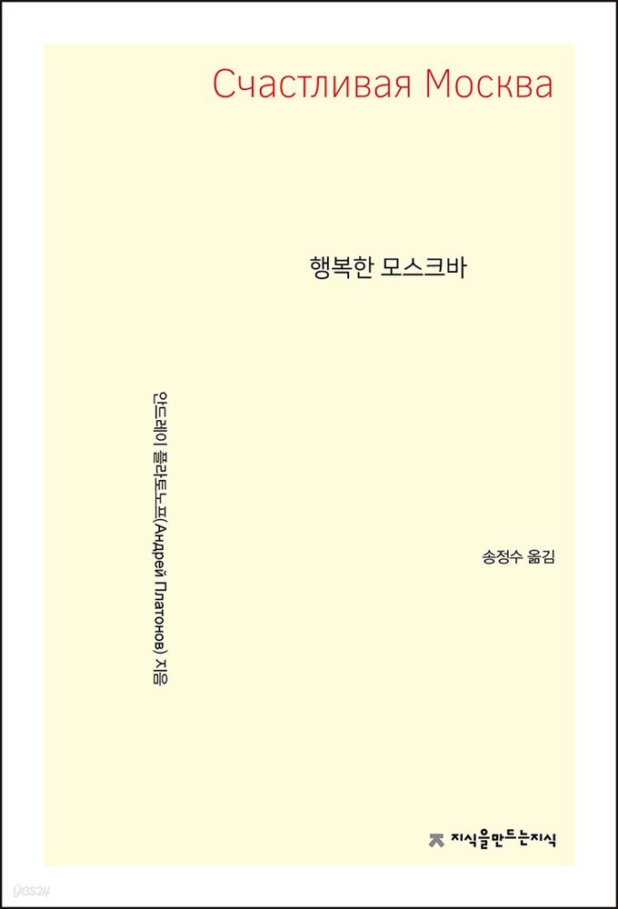 행복한 모스크바 - 지식을만드는지식 소설선집
