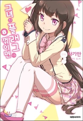 코믹 그녀의 플래그가 꺾이면 8