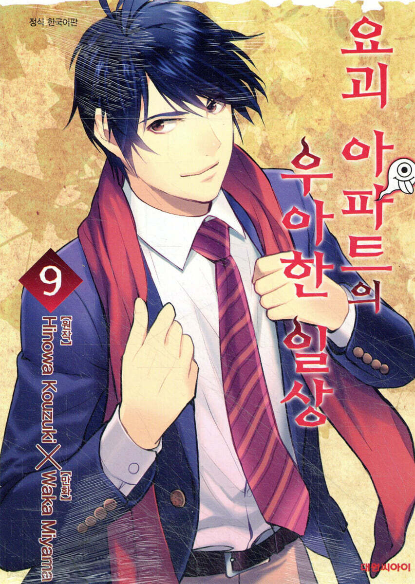 요괴 아파트의 우아한 일상 9