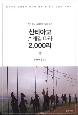 산티아고 순례길 따라 2000리