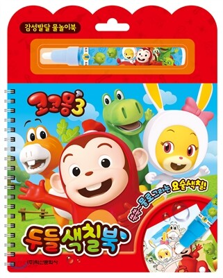 코코몽3 두들색칠북