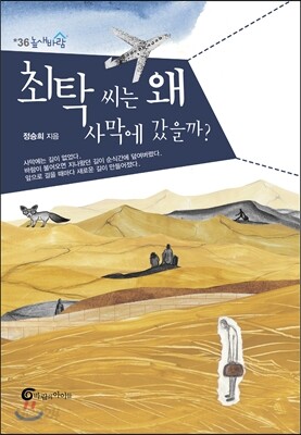 최탁 씨는 왜 사막에 갔을까?