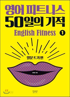 영어 피트니스 50일의 기적 1