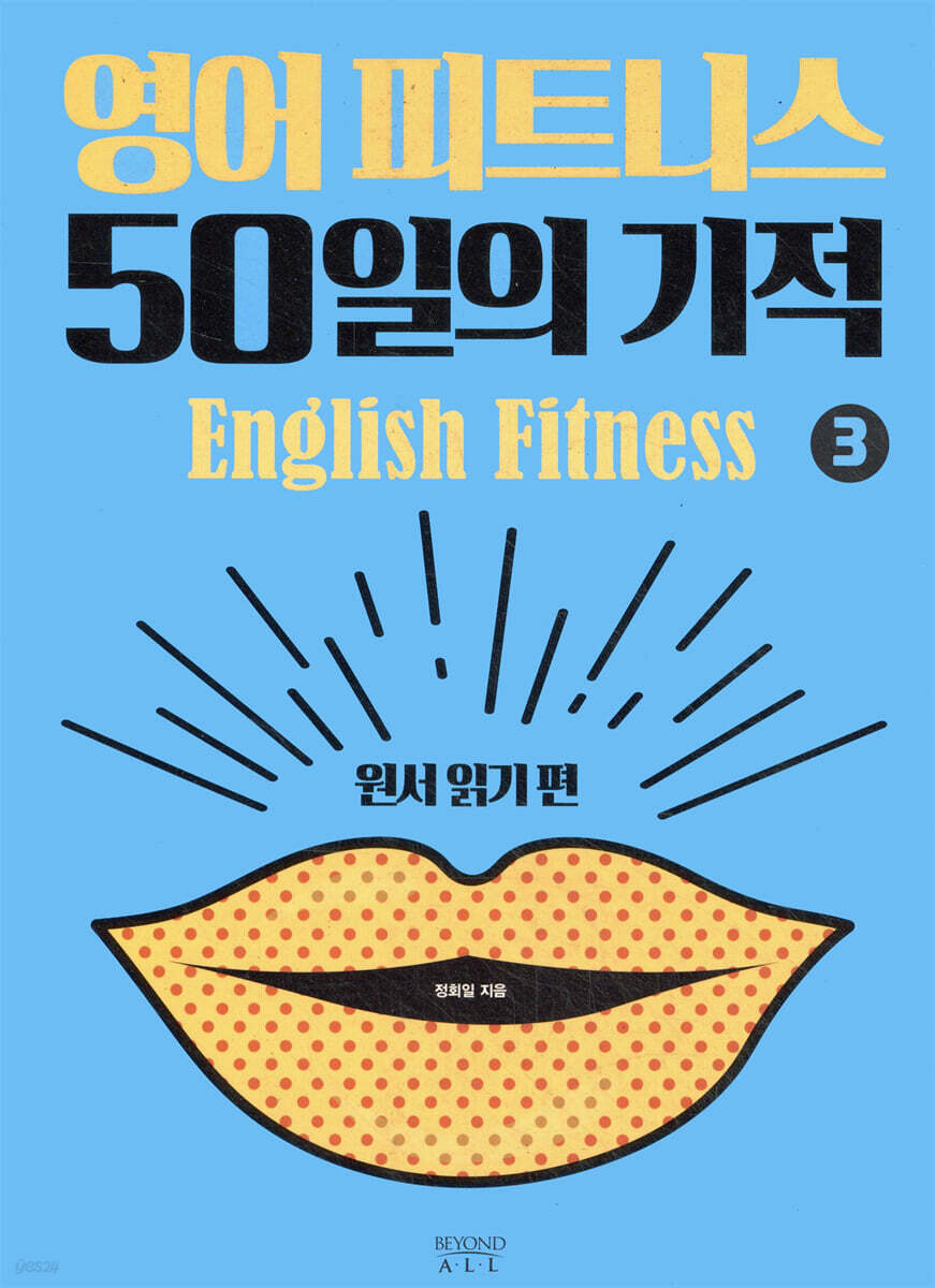 영어 피트니스 50일의 기적 3