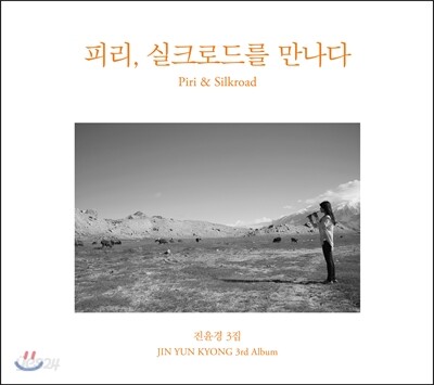 진윤경 3집 - 피리, 실크로드를 만나다 (Piri & Silkroad) [피리 연주집]