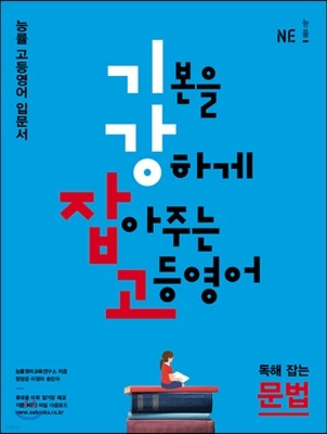 기본을 강하게 잡아주는 고등영어 독해 잡는 문법