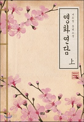 앵화연담 上