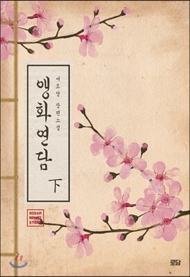 앵화연담 下