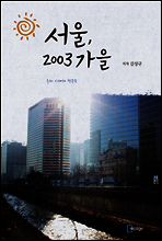 서울, 2003년 가을