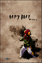 비가비