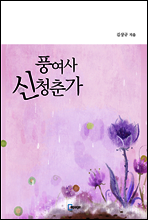 풍여사 신청춘가