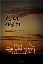 10대 애로가