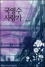 국영수 사랑가