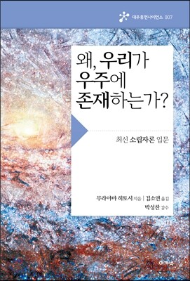 왜, 우리가 우주에 존재하는가?