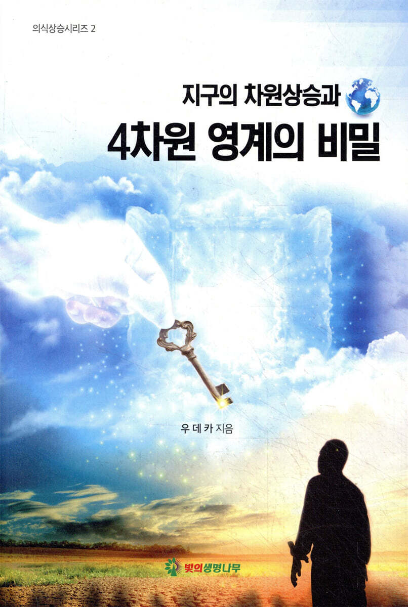 지구의 차원상승과 4차원 영계의 비밀