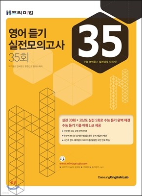 2017 대성 N프리미엄 영어 듣기 실전모의고사 35회 