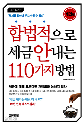 합법적으로 세금 안 내는 110가지 방법 : 개인편 (2016)