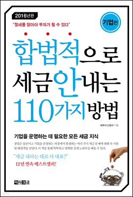 합법적으로 세금 안 내는 110가지 방법 : 기업편 (2016)