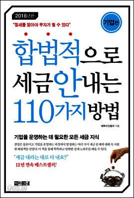합법적으로 세금 안 내는 110가지 방법 : 기업편 (2016)