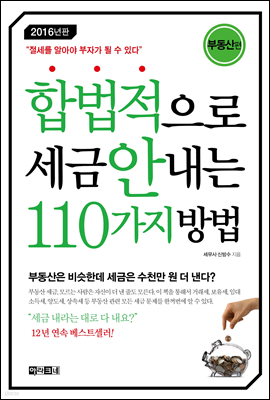 합법적으로 세금 안 내는 110가지 방법 : 부동산편 (2016)