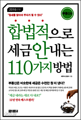합법적으로 세금 안 내는 110가지 방법 : 부동산편 (2016)